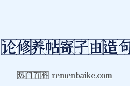 论修养帖寄子由造句是什么意思的图片